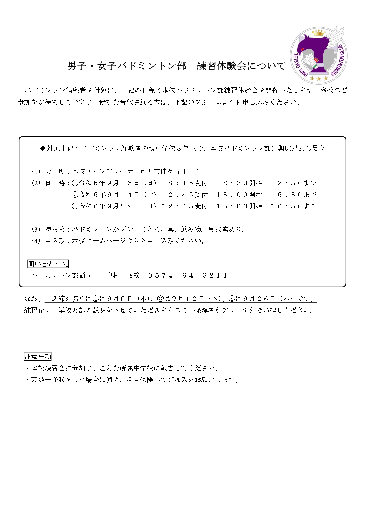 高校バドミントン部「練習体験会(9/8･14･29)」※終了しました